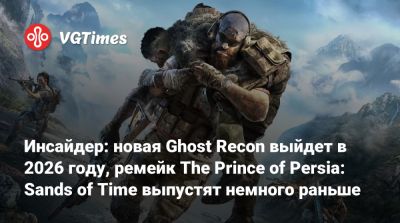 Томас Хендерсон (Tom Henderson) - Инсайдер: новая Ghost Recon выйдет в 2026 году, ремейк The Prince of Persia: Sands of Time выпустят немного раньше - vgtimes.ru
