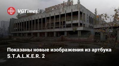Показаны новые изображения из артбука S.T.A.L.K.E.R. 2 - vgtimes.ru