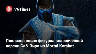 Показана новая фигурка классической версии Саб-Зиро из Mortal Kombat - vgtimes.ru