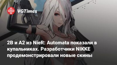 2B и A2 из NieR: Automata показали в купальниках. Разработчики NIKKE продемонстрировали новые скины - vgtimes.ru - Южная Корея