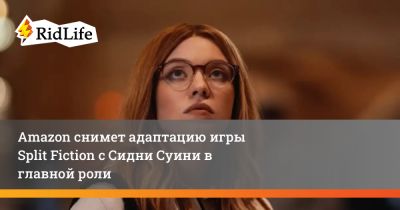 Гарри Поттер - Пол Верник - Amazon снимет адаптацию игры Split Fiction с Сидни Суини в главной роли - ridus.ru