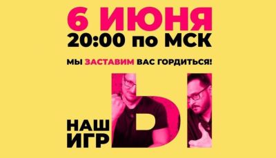 Виталий Казунов - Михаил Шкредов - Без воды, но с мясом! Шоу «НАШЫ ИГРЫ» от IXBT.games пройдёт 6 июня - gametech.ru