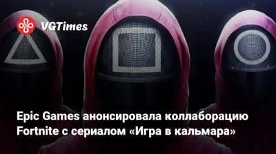 Сон Ки Хун - Кан Сэ-Бек - Epic Games анонсировала коллаборацию Fortnite с сериалом «Игра в кальмара» - vgtimes.ru