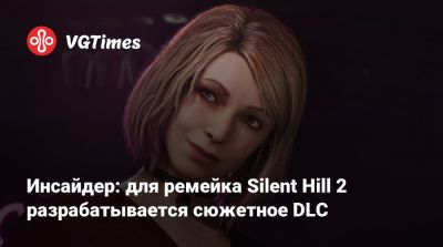 Bloober Team - Инсайдер: для ремейка Silent Hill 2 разрабатывается сюжетное DLC - vgtimes.ru