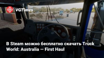 В Steam можно бесплатно скачать Truck World: Australia — First Haul - vgtimes.ru - Австралия