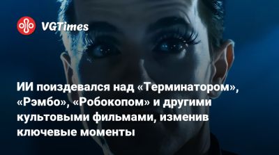 Хаяо Миядзак (Hayao Miyazaki) - ИИ поиздевался над «Терминатором», «Рэмбо», «Робокопом» и другими культовыми фильмами, изменив ключевые моменты - vgtimes.ru