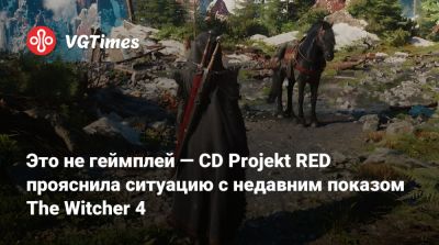 Это не геймплей — CD Projekt RED прояснила ситуацию с недавним показом The Witcher 4 - vgtimes.ru