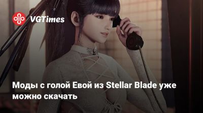 Эмма Фрост - Моды с голой Евой из Stellar Blade уже можно скачать - vgtimes.ru