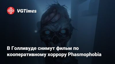В Голливуде снимут фильм по кооперативному хоррору Phasmophobia - vgtimes.ru