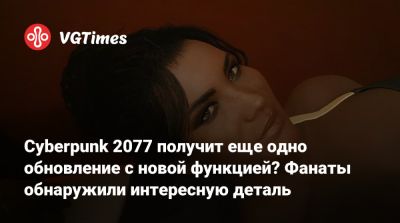 Cyberpunk 2077 получит еще одно обновление с новой функцией? Фанаты обнаружили интересную деталь - vgtimes.ru