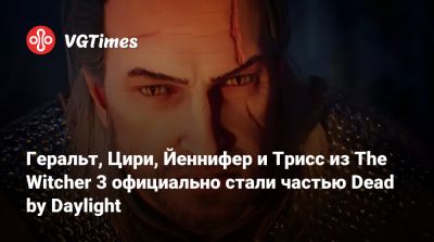 Геральт, Цири, Йеннифер и Трисс из The Witcher 3 официально стали частью Dead by Daylight - vgtimes.ru