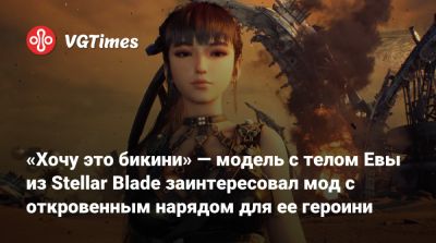 «Хочу это бикини» — модель с телом Евы из Stellar Blade заинтересовал мод с откровенным нарядом для ее героини - vgtimes.ru - Южная Корея