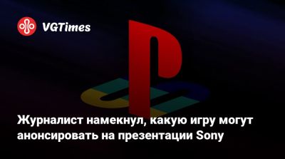 Джейсон Шрайер - Журналист намекнул, какую игру могут анонсировать на презентации Sony - vgtimes.ru