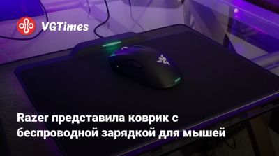 Razer представила коврик с беспроводной зарядкой для мышей - vgtimes.ru