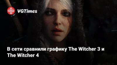 В сети сравнили графику The Witcher 3 и The Witcher 4 - vgtimes.ru