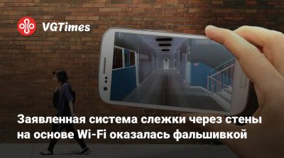 Заявленная система слежки через стены на основе Wi-Fi оказалась фальшивкой - vgtimes.ru