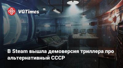 В Steam вышла демоверсия триллера про альтернативный СССР - vgtimes.ru - Ссср