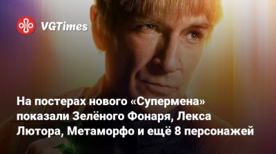 Джеймс Ганн - На постерах нового «Супермена» показали Зелёного Фонаря, Лекса Лютора, Метаморфо и ещё 8 персонажей - vgtimes.ru