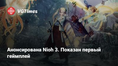Анонсирована Nioh 3. Показан первый геймплей - vgtimes.ru