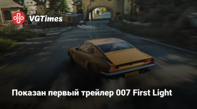 Джеймс Бонд - Показан первый трейлер 007 First Light - vgtimes.ru