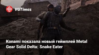 Konami показала новый геймплей Metal Gear Solid Delta: Snake Eater - vgtimes.ru