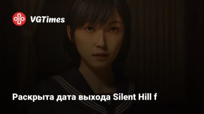 Раскрыта дата выхода Silent Hill f - vgtimes.ru - Япония