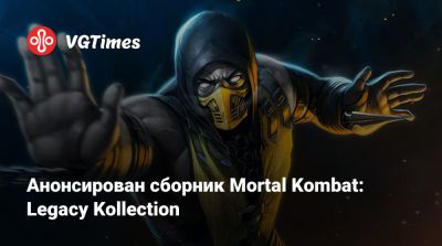 Анонсирован сборник Mortal Kombat: Legacy Kollection - vgtimes.ru