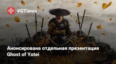 Анонсирована отдельная презентация Ghost of Yotei - vgtimes.ru