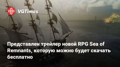 Представлен трейлер новой RPG Sea of Remnants, которую можно будет скачать бесплатно - vgtimes.ru