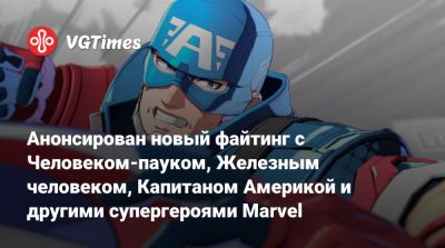 Анонсирован новый файтинг с Человеком-пауком, Железным человеком, Капитаном Америкой и другими супергероями Marvel - vgtimes.ru