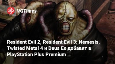 Resident Evil 2, Resident Evil 3: Nemesis, Twisted Metal 4 и Deus Ex добавят в PlayStation Plus Premium - vgtimes.ru
