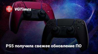 PS5 получила свежее обновление ПО - vgtimes.ru