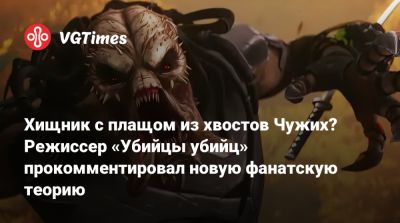 Хищник с плащом из хвостов Чужих? Режиссер «Убийцы убийц» прокомментировал новую фанатскую теорию - vgtimes.ru - Япония