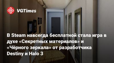 В Steam навсегда бесплатной стала игра в духе «Секретных материалов» и «Чёрного зеркала» от разработчика Destiny и Halo 3 - vgtimes.ru
