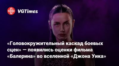 Ана Де-Армас (Ana De-Armas) - «Головокружительный каскад боевых сцен» — появились оценки фильма «Балерина» во вселенной «Джона Уика» - vgtimes.ru
