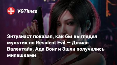 Крис Редфилд - Ада Вонг - Альберт Вескер - Барри Бертон - Энтузиаст показал, как бы выглядел мультик по Resident Evil — Джилл Валентайн, Ада Вонг и Эшли получились милашками - vgtimes.ru