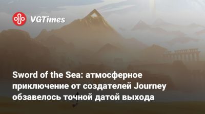 Sword of the Sea: атмосферное приключение от создателей Journey обзавелось точной датой выхода - vgtimes.ru