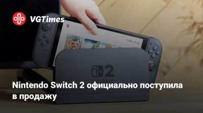 Nintendo Switch 2 официально поступила в продажу - vgtimes.ru