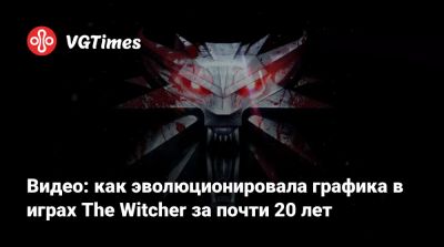Павел Саско (Pawel Sasko) - Видео: как эволюционировала графика в играх The Witcher за почти 20 лет - vgtimes.ru