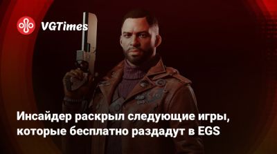 Инсайдер раскрыл следующие игры, которые бесплатно раздадут в EGS - vgtimes.ru