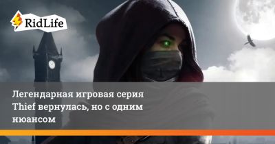 Легендарная игровая серия Thief вернулась, но с одним нюансом - ridus.ru - state Arizona