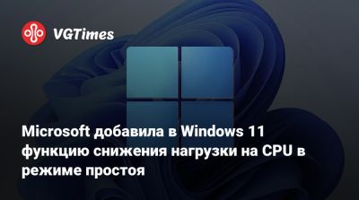 Microsoft добавила в Windows 11 функцию снижения нагрузки на CPU в режиме простоя - vgtimes.ru
