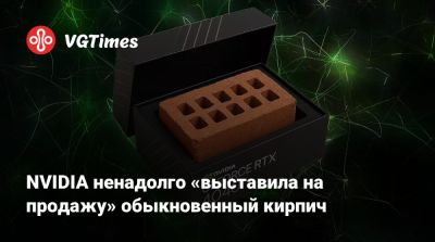 NVIDIA ненадолго «выставила на продажу» обыкновенный кирпич - vgtimes.ru