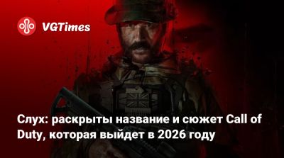 Слух: раскрыты название и сюжет Call of Duty, которая выйдет в 2026 году - vgtimes.ru - Южная Корея - Корея - Кндр