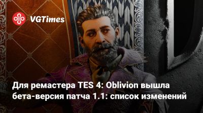 Для ремастера TES 4: Oblivion вышла бета-версия патча 1.1: список изменений - vgtimes.ru