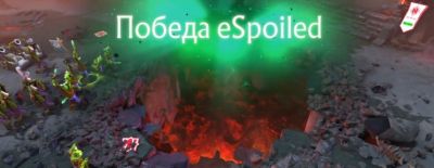 Игроки eSpoiled написали «GG» за 9 секунд до падения трона противника на квалификациях к TI - dota2.ru