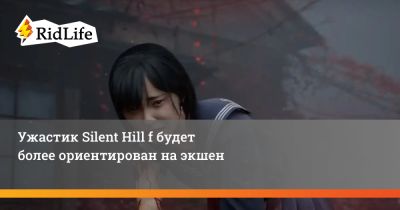 Ужастик Silent Hill f будет более ориентирован на экшен - ridus.ru