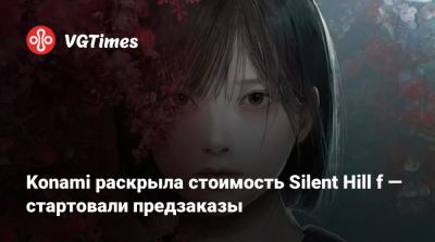 Konami раскрыла стоимость Silent Hill f — стартовали предзаказы - vgtimes.ru - Россия - Япония