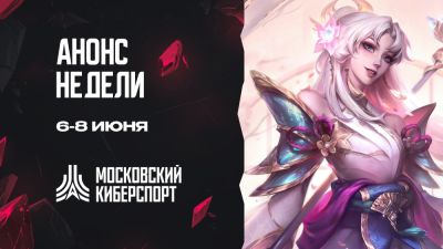 Четыре турнира пройдут на Cybermos.ru 6-8 июня - playerone.cc