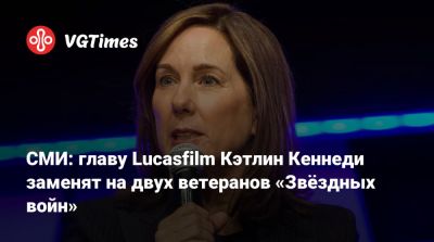 Кэтлин Кеннеди - Райан Гослинг (Ryan Gosling) - СМИ: главу Lucasfilm Кэтлин Кеннеди заменят на двух ветеранов «Звёздных войн» - vgtimes.ru